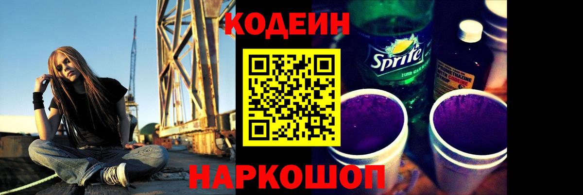 Codein Purple Drank  Вход с VPN  Павловский Посад  Кодеиновый сироп Lean Purple Drank 